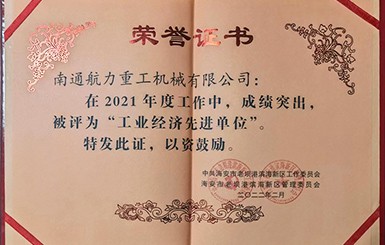 熱烈慶祝我司被評(píng)為2021年度“工業(yè)經(jīng)濟(jì)先進(jìn)單位”。