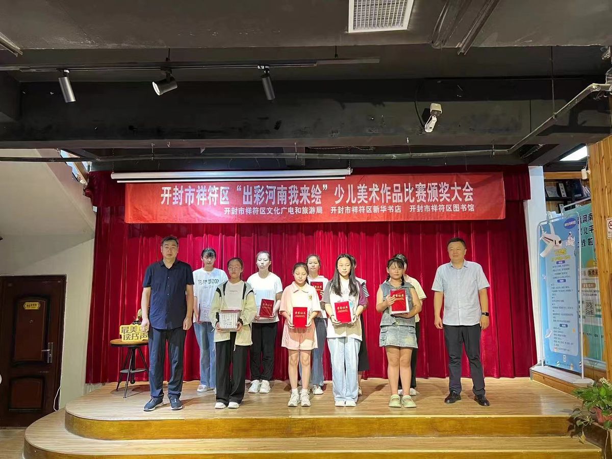 開(kāi)封市祥符區(qū)成功舉辦“出彩河南我來(lái)繪”少兒美術(shù)作品頒獎(jiǎng)活動(dòng)